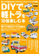 DIYで軽トラを10倍楽しむ本【期間限定価格(学研プラス 売れ筋実用書 1000タイトル超 最大70%OFFセール!)】 ドゥーパ!編集部