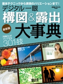 デジタル一眼構図&露出大事典 最新版 CAPA&デジキャパ!編集部