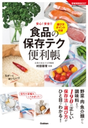 食品の保存テク 便利帳 選び方ポイント付き【期間限定価格(学研プラス 売れ筋実用書 1000タイトル超 最大70%OFFセール!)】 村田容常