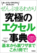 ぜんぶまるわかり究極のエクセル事典 コスモメディ/学研コンピュータ編集部