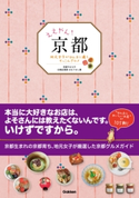 ええやん!京都【期間限定価格(学研プラス 売れ筋実用書 1000タイトル超 最大70%OFFセール!)】 京都やまちや広報企画部おもてなし課