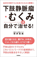 下肢静脈瘤・むくみは自分で治せる!【期間限定価格(学研プラス 売れ筋実用書 1000タイトル超 最大70%OFFセール!)】 岩井武尚