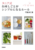 タニア式 台所しごとがシンプルになるルール【期間限定価格(学研プラス 売れ筋実用書 1000タイトル超 最大70%OFFセール!)】 門倉多仁亜