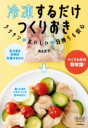 冷凍するだけ つくりおき【期間限定価格(学研プラス 売れ筋実用書 1000タイトル超 最大70%OFFセール!)】 池上正子