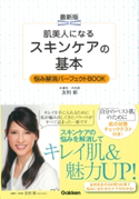 最新版 肌美人になる スキンケアの基本 悩み解消パーフェクトBOOK【期間限定価格(学研プラス 売れ筋実用書 1000タイトル超 最大70%OFFセール!)】 友利新