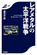 「レアメタル」の太平洋戦争【期間限定価格(学研プラス 売れ筋実用書 1000タイトル超 最大70%OFFセール!)】 藤井非三四
