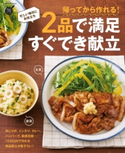 帰ってから作れる!2品で満足 すぐでき献立【期間限定価格(学研プラス 売れ筋実用書 1000タイトル超 最大70%OFFセール!)】 フーズ編集部