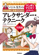 マンガとイラストでよくわかるアレクサンダー・テクニーク 実践編【期間限定価格(学研プラス 売れ筋実用書 1000タイトル超 最大70%OFFセール!)】 バジル・クリッツァー