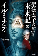 聖徳太子の「未来記」とイルミナティ【期間限定価格(学研プラス 売れ筋実用書 1000タイトル超 最大70%OFFセール!)】 中山市朗