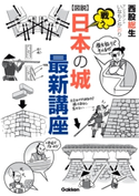 図説 戦う日本の城最新講座【期間限定価格(学研プラス 売れ筋実用書 1000タイトル超 最大70%OFFセール!)】 西股 総生