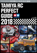 タミヤRCパーフェクトガイド2018【期間限定価格(学研プラス 売れ筋実用書 1000タイトル超 最大70%OFFセール!)】 株式会社タミヤ