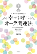 エスパー・小林が教える 幸せを呼ぶオーラ開運法【期間限定価格(学研プラス 売れ筋実用書 1000タイトル超 最大70%OFFセール!)】 小林世征
