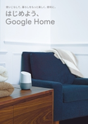 はじめよう、Google Home GetNavi編集部 グーグル合同会社