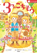3つのごちそう 市川宣子/小林ゆき子/林なつこ/シロシオ/横山洋子