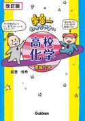 【改訂版】宇宙一わかりやすい高校化学(理論化学) 船登 惟希/水谷 さるころ