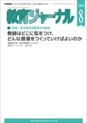 教育ジャーナル2018年8月号Lite版(第1特集) 教育ジャーナル編集部