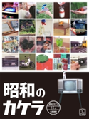 昭和のカケラ 佐賀新聞社