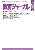 教育ジャーナル2018年10月号Lite版(第1特集) 教育ジャーナル編集部