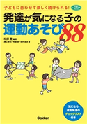 発達が気になる子の運動あそび88 松原豊/澤江幸則/阿部崇/松村汝京