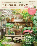 ナチュラルガーデニング2019 ナチュラルライフ編集部