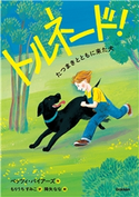 トルネード! たつまきとともに来た犬 ベッツィ・バイアーズ/もりうちすみこ/降矢 なな