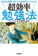 最短の時間で最大の成果を手に入れる 超効率勉強法 メンタリスト DaiGo