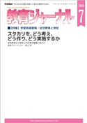 教育ジャーナル2019年7月号Lite版(第1特集) 教育ジャーナル編集部