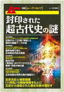 封印された超古代史の謎 古銀剛/飛鳥昭雄/三神たける/並木伸一郎/宇佐和通