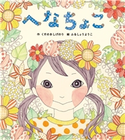 へなちょこ くすのきしげのり/ふるしょうようこ