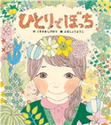 ひとりでぼっち くすのきしげのり/ふるしょうようこ