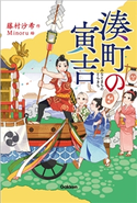 湊町の寅吉 藤村沙希/Minoru