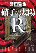 硝子の太陽R ルージュ 誉田哲也