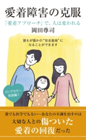 愛着障害の克服~「愛着アプローチ」で、人は変われる~ 岡田尊司