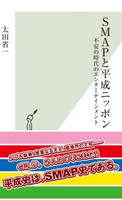 SMAPと平成ニッポン~不安の時代のエンターテインメント~ 太田省一