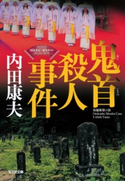 鬼首(おにこうべ)殺人事件~〈浅見光彦×歴史ロマン〉SELECTION~ 内田康夫