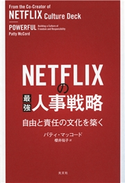 NETFLIXの最強人事戦略~自由と責任の文化を築く~ パティ・マッコード/櫻井祐子(訳)