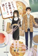 バネジョのお嬢様が焼くパンケーキは謎の香り 文月向日葵