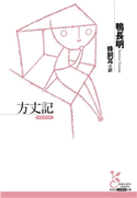 方丈記 鴨長明/蜂飼 耳(訳)