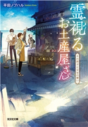 霊視(みえ)るお土産屋さん~千の団子と少女の想い~ 平田ノブハル