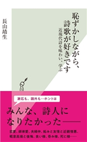 恥ずかしながら、詩歌が好きです~近現代詩を味わい、学ぶ~ 長山靖生