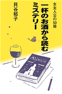 女主人公の50冊~一杯のお酒から読むミステリー~ 貝谷 郁子