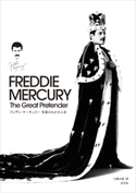 フレディ・マーキュリー 写真のなかの人生~The Great Pretender~ 川崎大助(訳)