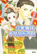 少年舞妓・千代菊がゆく!16 初めてのヴァレンタイン 奈波はるか/ほり恵利織