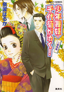 少年舞妓・千代菊がゆく!17 二都物語 奈波はるか/ほり恵利織