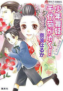 少年舞妓・千代菊がゆく!23 別れのワルツ 奈波はるか/ほり恵利織