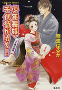 少年舞妓・千代菊がゆく!24 ひと夏の冒険 奈波はるか/ほり恵利織