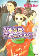 少年舞妓・千代菊がゆく!32 プリンセスの招待状 奈波はるか/ほり恵利織