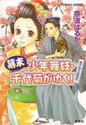 幕末少年舞妓・千代菊がゆく! 烏天狗の盗賊団 奈波はるか/ほり恵利織