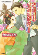 少年舞妓・千代菊がゆく!36 もうひとつの阿修羅像 奈波はるか/ほり恵利織