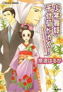 少年舞妓・千代菊がゆく!37 アラブの王子は恋がお好き? 奈波はるか/ほり恵利織